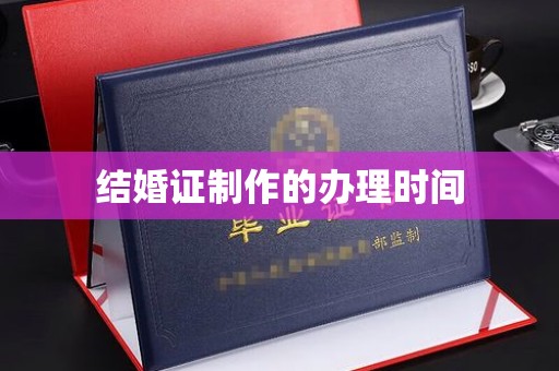 贵溪结婚证制作的办理时间